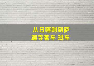 从日喀则到萨迦寺客车 班车